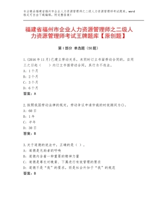 福建省福州市企业人力资源管理师之二级人力资源管理师考试王牌题库【原创题】
