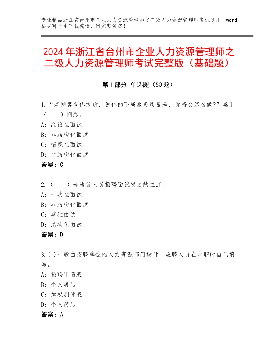 2024年浙江省台州市企业人力资源管理师之二级人力资源管理师考试完整版（基础题）_第1页