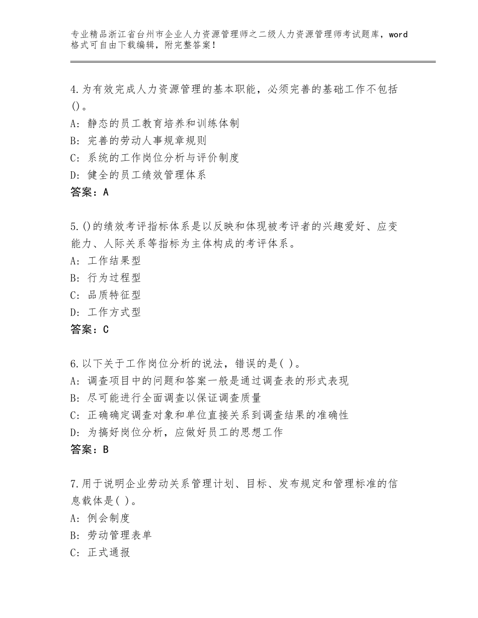 2024年浙江省台州市企业人力资源管理师之二级人力资源管理师考试完整版（基础题）_第2页