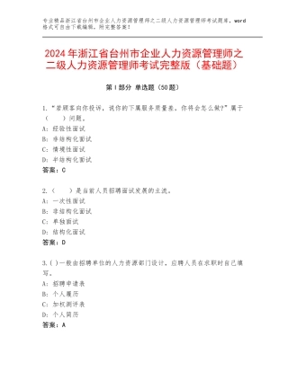 2024年浙江省台州市企业人力资源管理师之二级人力资源管理师考试完整版（基础题）