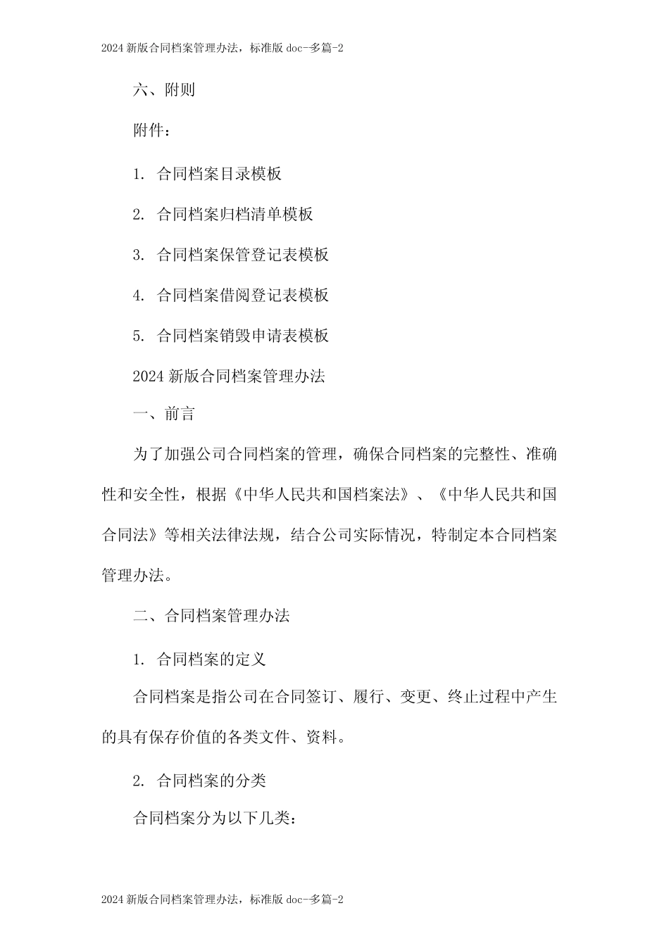 2024新版合同档案管理办法,标准版doc--多 _第2页