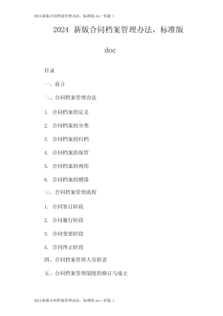 2024新版合同档案管理办法,标准版doc--多 