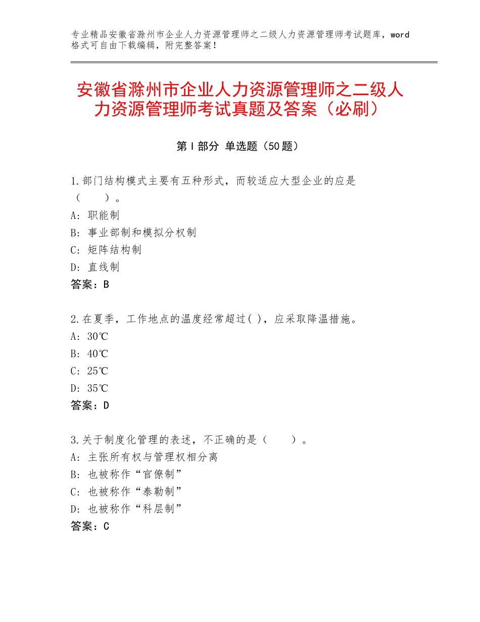 安徽省滁州市企业人力资源管理师之二级人力资源管理师考试真题及答案（必刷）_第1页