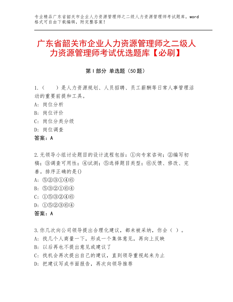 广东省韶关市企业人力资源管理师之二级人力资源管理师考试优选题库【必刷】_第1页