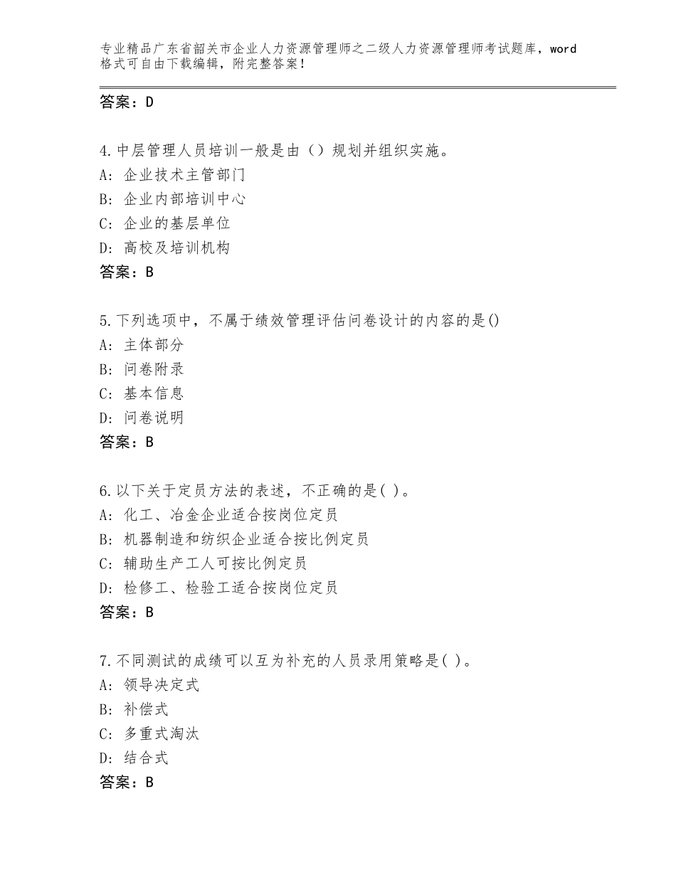 广东省韶关市企业人力资源管理师之二级人力资源管理师考试优选题库【必刷】_第2页