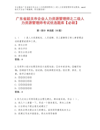 广东省韶关市企业人力资源管理师之二级人力资源管理师考试优选题库【必刷】