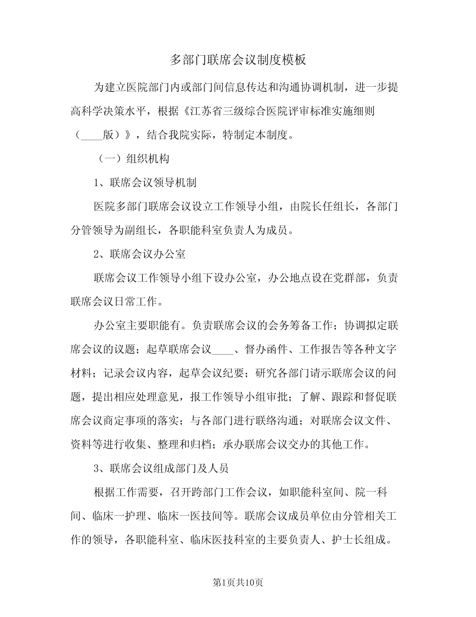 多部门联席会议制度模板(3)_第1页