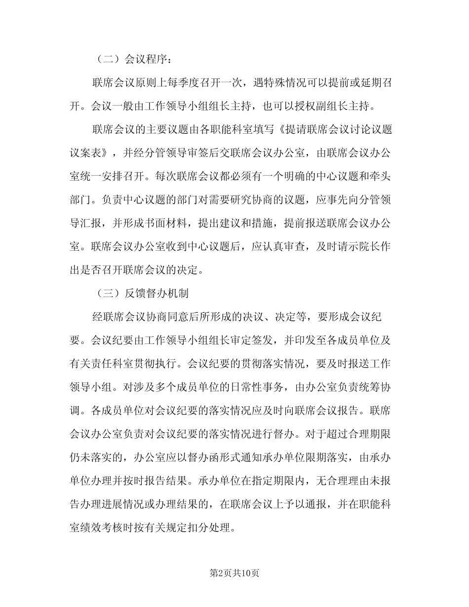 多部门联席会议制度模板(3)_第2页