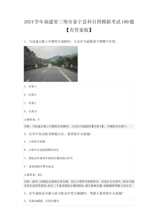 2024学年福建省三明市泰宁县科目四模拟考试100题【有答案版】 