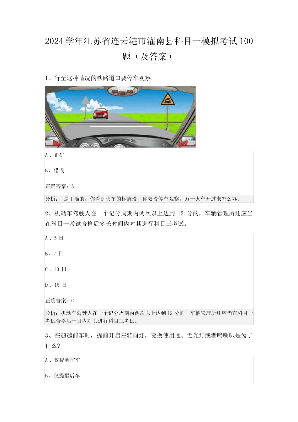 2024学年江苏省连云港市灌南县科目一模拟考试100题(及答案) _第1页