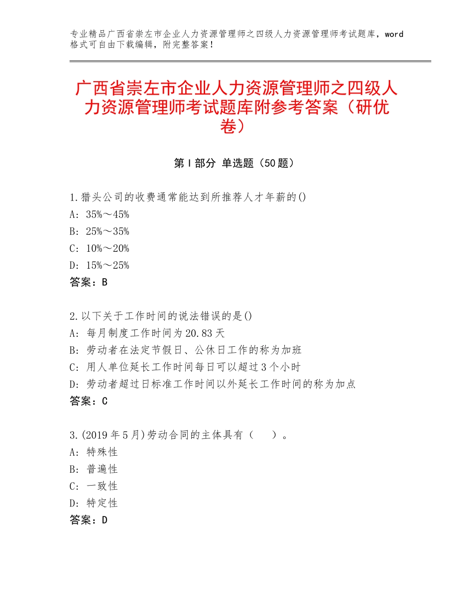 广西省崇左市企业人力资源管理师之四级人力资源管理师考试题库附参考答案（研优卷）_第1页