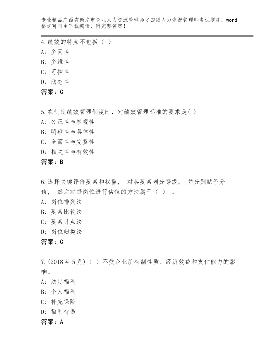 广西省崇左市企业人力资源管理师之四级人力资源管理师考试题库附参考答案（研优卷）_第2页
