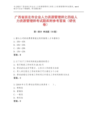 广西省崇左市企业人力资源管理师之四级人力资源管理师考试题库附参考答案（研优卷）