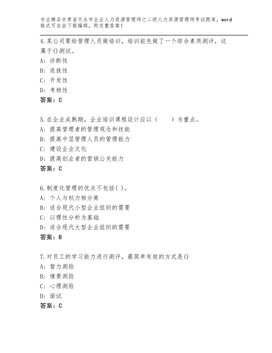 甘肃省天水市企业人力资源管理师之二级人力资源管理师考试精选题库（综合卷）_第2页