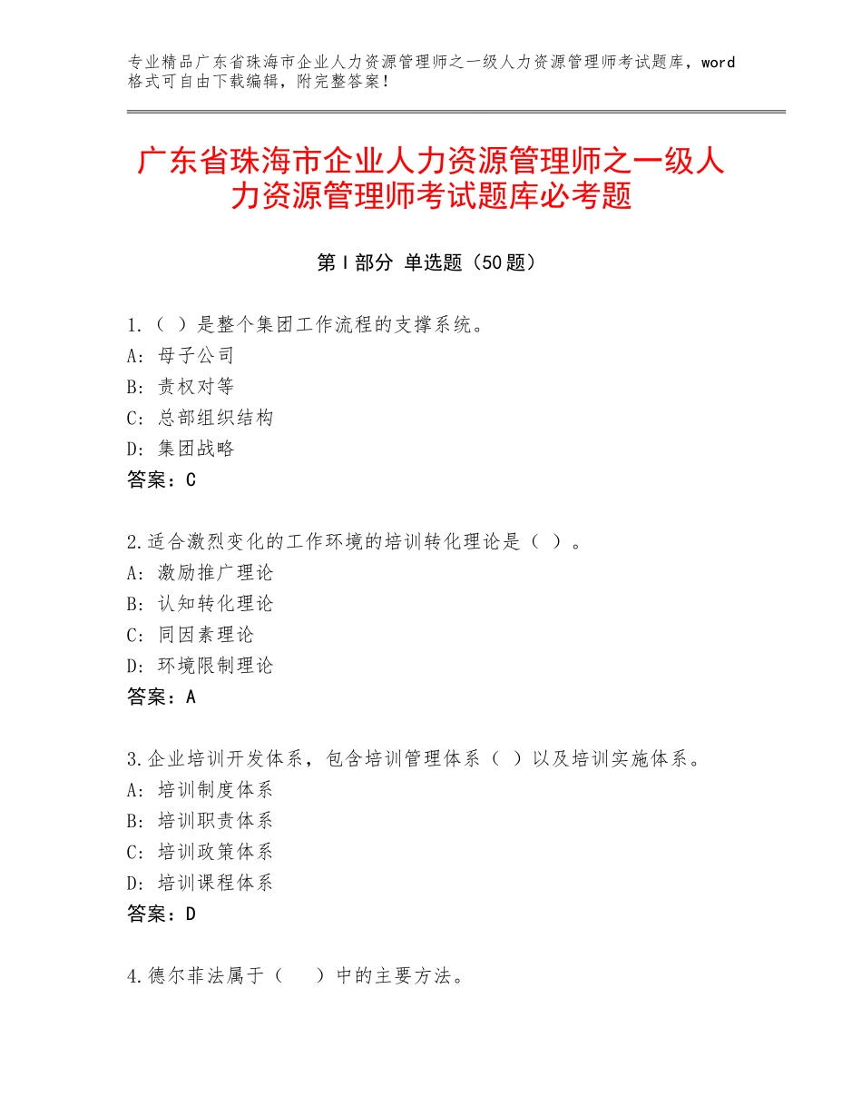 广东省珠海市企业人力资源管理师之一级人力资源管理师考试题库必考题_第1页