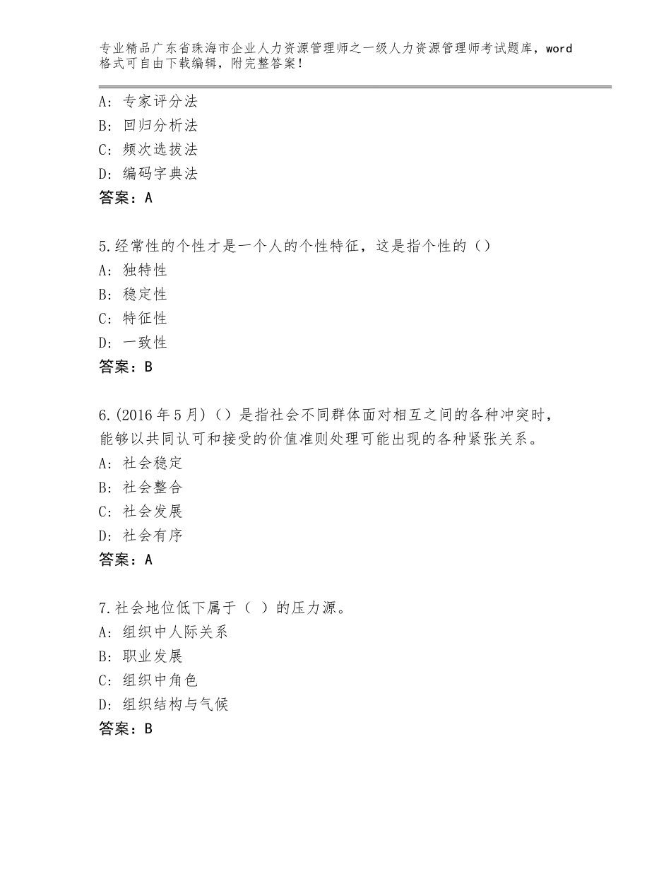 广东省珠海市企业人力资源管理师之一级人力资源管理师考试题库必考题_第2页