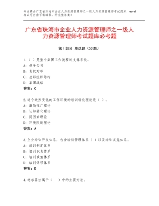 广东省珠海市企业人力资源管理师之一级人力资源管理师考试题库必考题