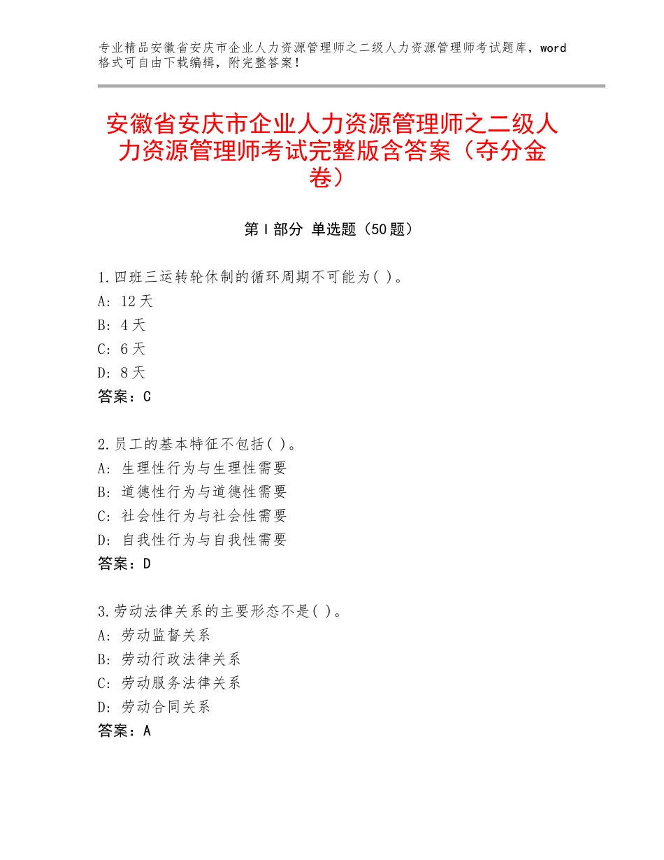 安徽省安庆市企业人力资源管理师之二级人力资源管理师考试完整版含答案（夺分金卷）_第1页