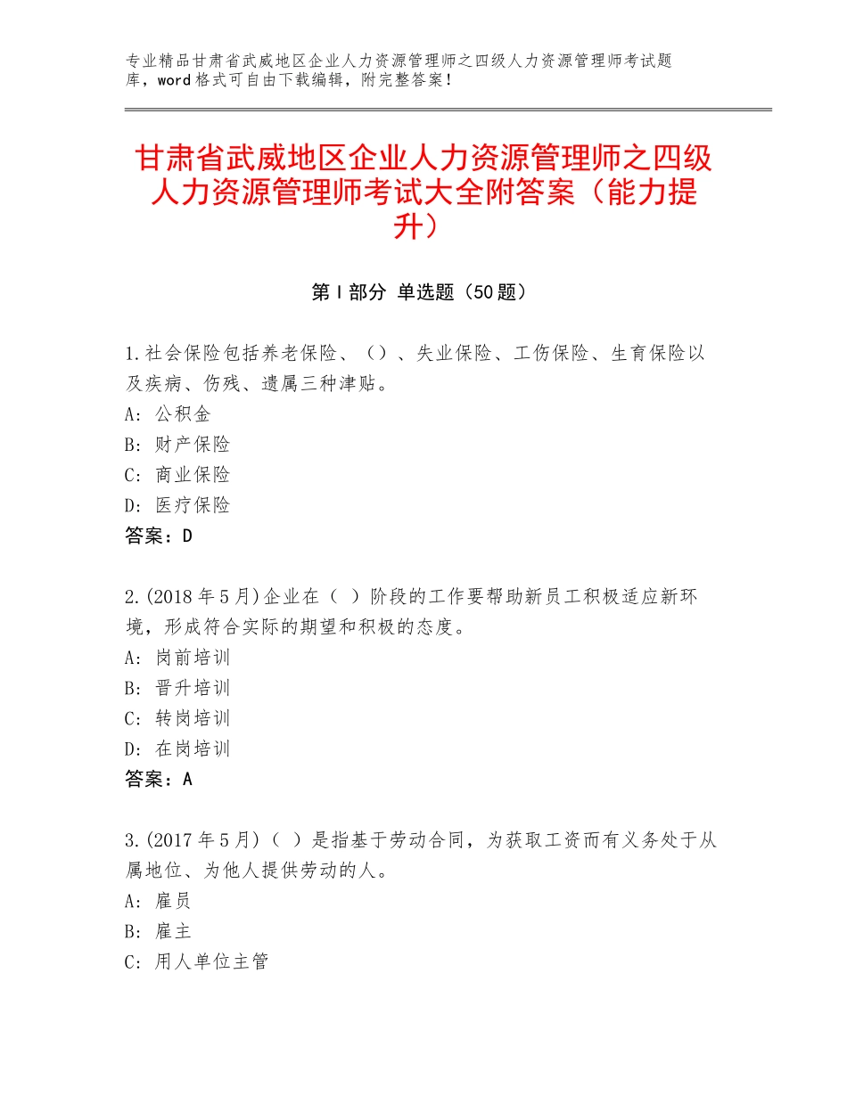 甘肃省武威地区企业人力资源管理师之四级人力资源管理师考试大全附答案（能力提升）_第1页