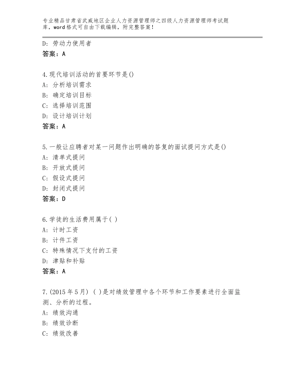 甘肃省武威地区企业人力资源管理师之四级人力资源管理师考试大全附答案（能力提升）_第2页