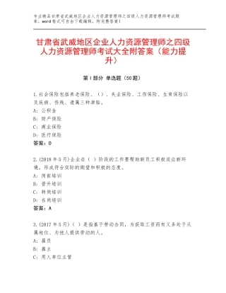 甘肃省武威地区企业人力资源管理师之四级人力资源管理师考试大全附答案（能力提升）