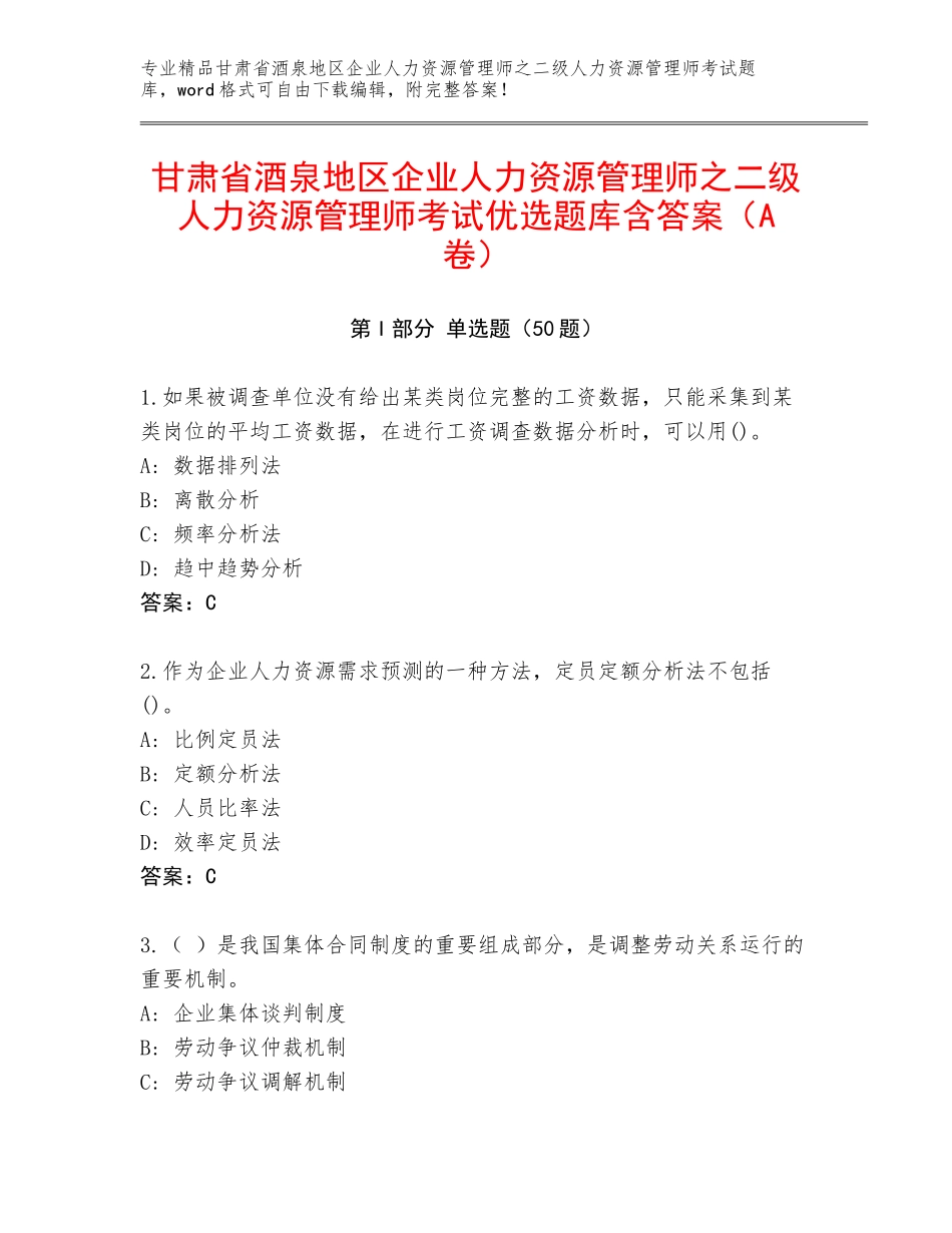 甘肃省酒泉地区企业人力资源管理师之二级人力资源管理师考试优选题库含答案（A卷）_第1页