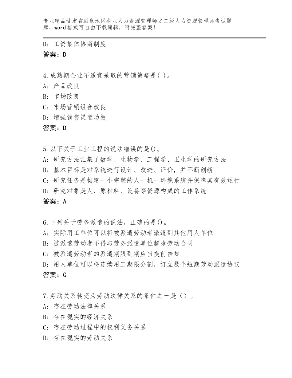 甘肃省酒泉地区企业人力资源管理师之二级人力资源管理师考试优选题库含答案（A卷）_第2页