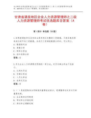 甘肃省酒泉地区企业人力资源管理师之二级人力资源管理师考试优选题库含答案（A卷）