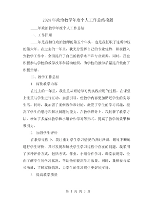 2024年政治教学年度个人工作总结模版(2)