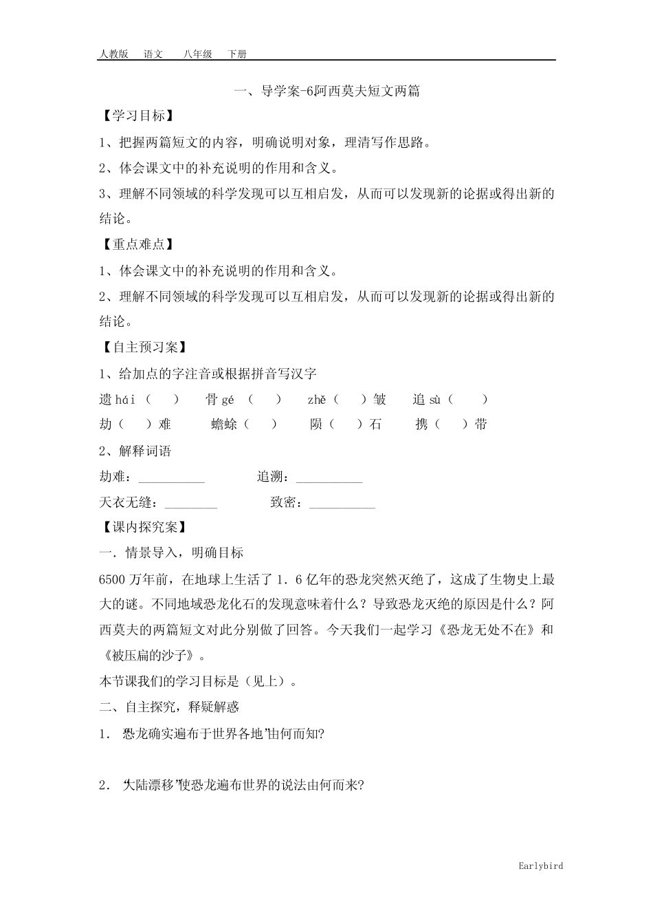 第二单元-6.《阿西莫夫短文两》导学案+教案+说课稿 _第1页