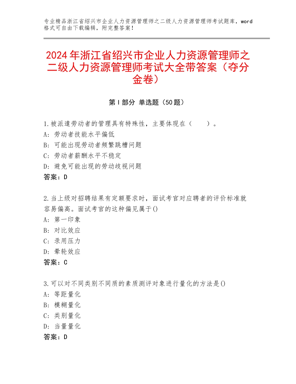 2024年浙江省绍兴市企业人力资源管理师之二级人力资源管理师考试大全带答案（夺分金卷）_第1页