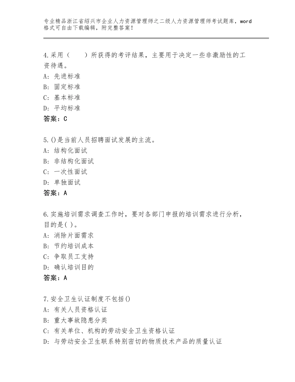 2024年浙江省绍兴市企业人力资源管理师之二级人力资源管理师考试大全带答案（夺分金卷）_第2页