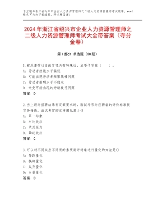 2024年浙江省绍兴市企业人力资源管理师之二级人力资源管理师考试大全带答案（夺分金卷）