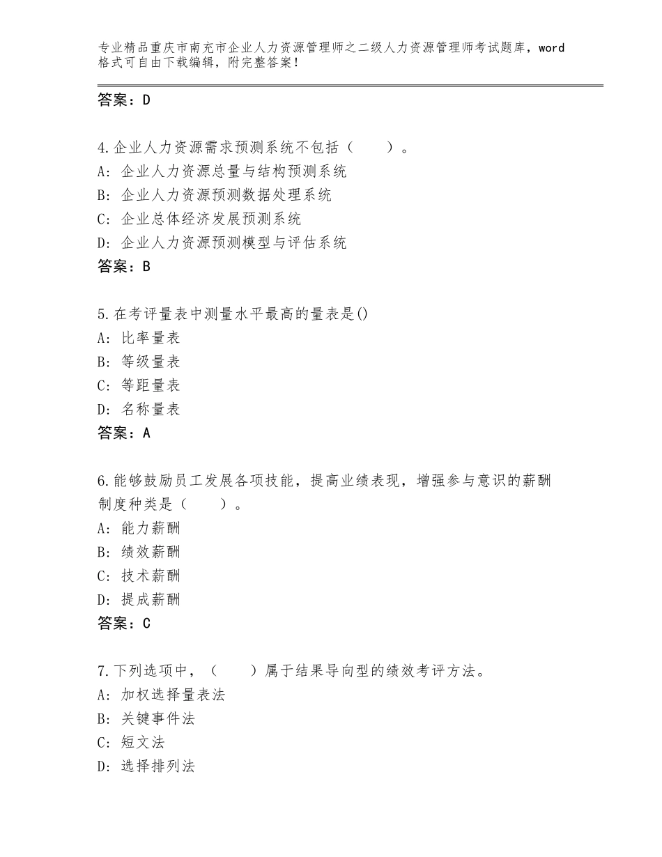 2024年重庆市南充市企业人力资源管理师之二级人力资源管理师考试内部题库【研优卷】_第2页