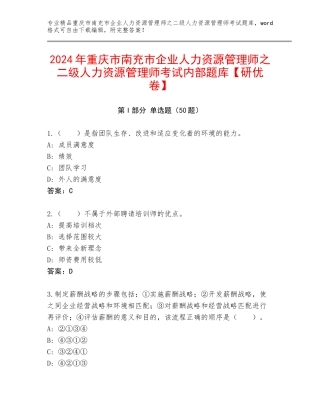 2024年重庆市南充市企业人力资源管理师之二级人力资源管理师考试内部题库【研优卷】