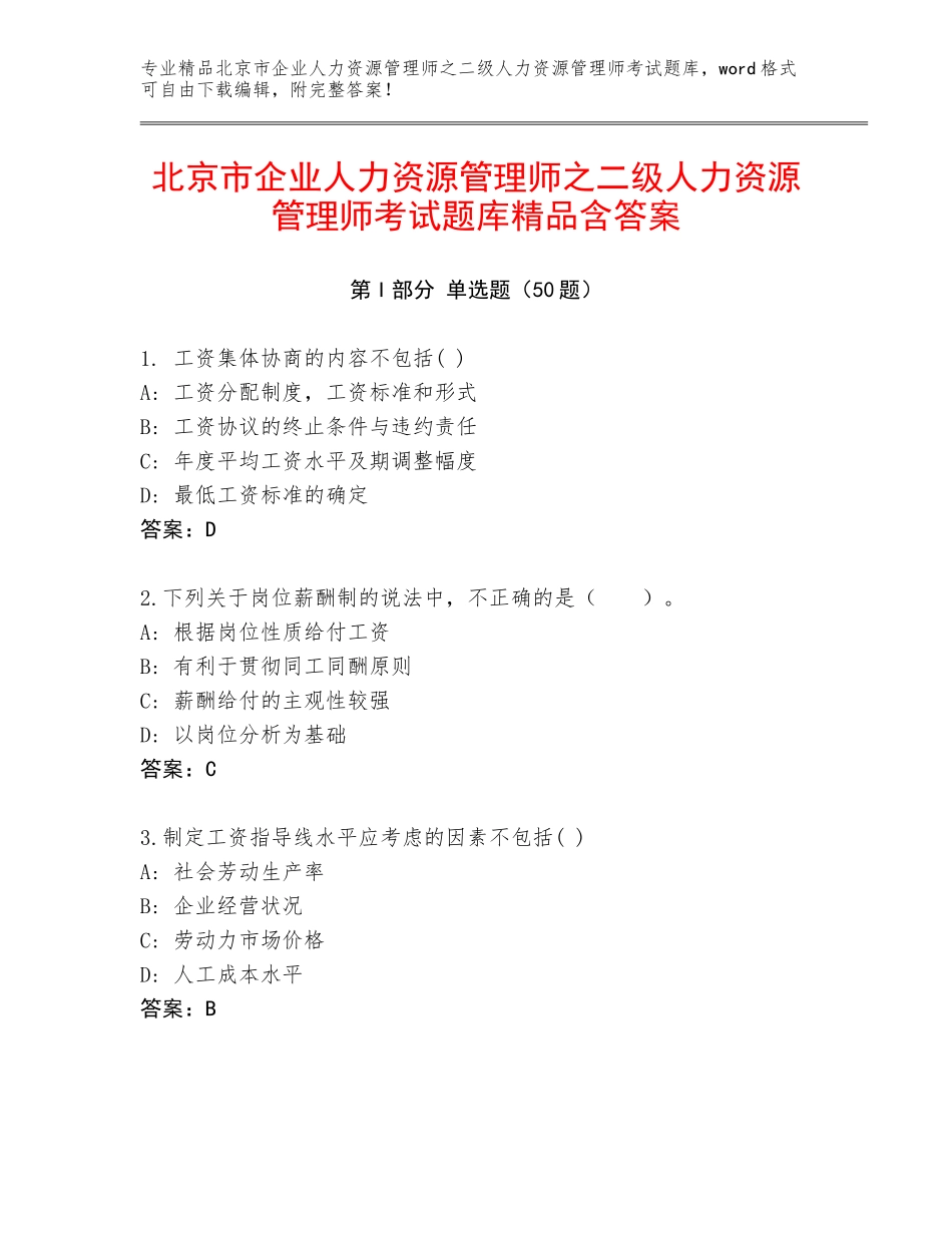 北京市企业人力资源管理师之二级人力资源管理师考试题库精品含答案_第1页