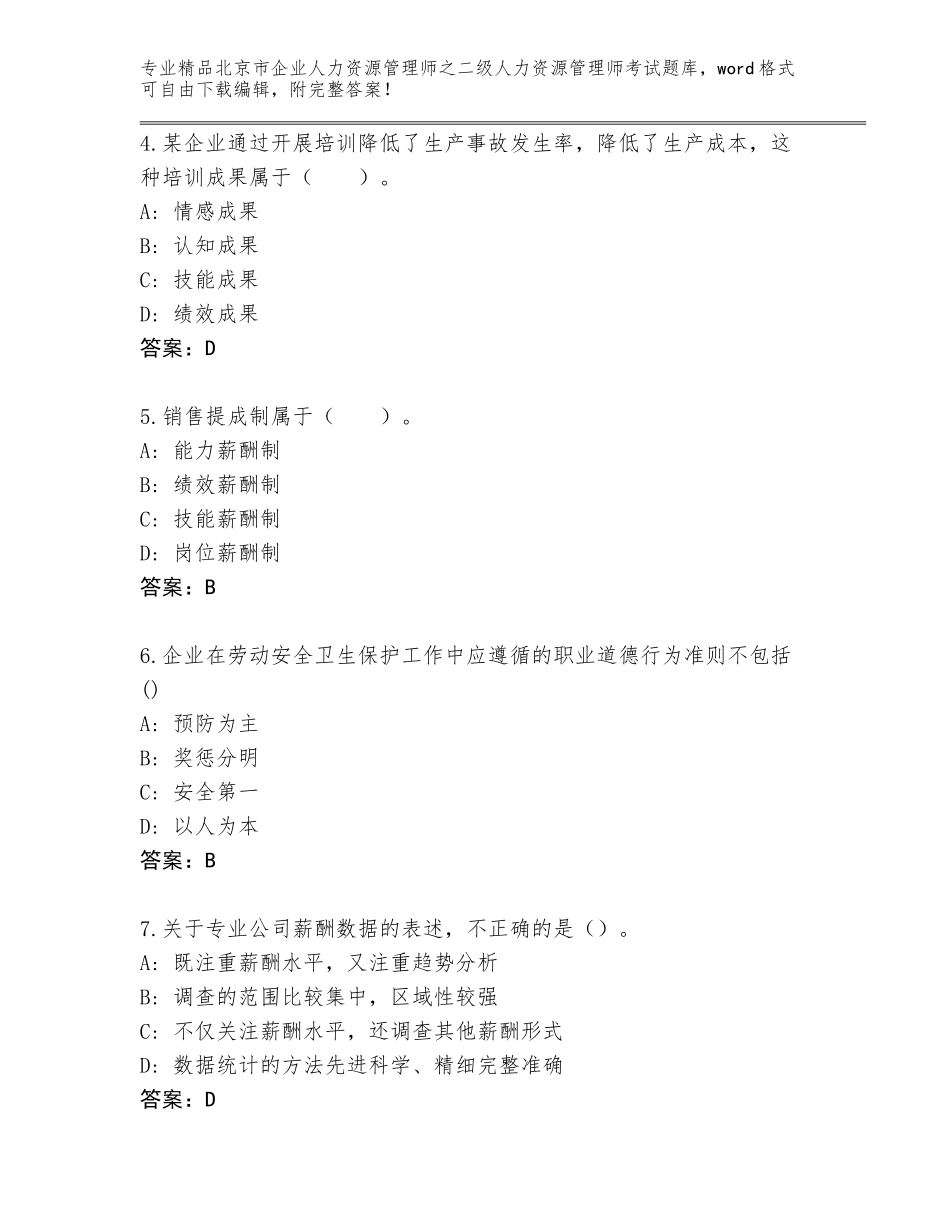 北京市企业人力资源管理师之二级人力资源管理师考试题库精品含答案_第2页