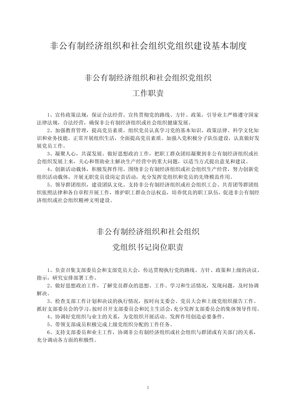 非公有制经济组织和社会组织党组织建设基本制度_第1页