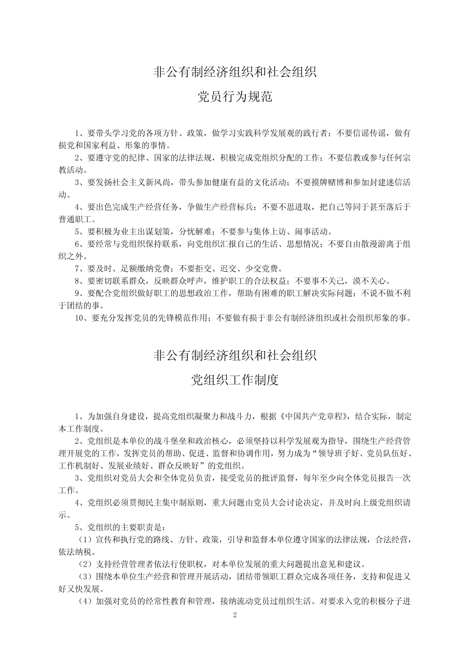 非公有制经济组织和社会组织党组织建设基本制度_第2页
