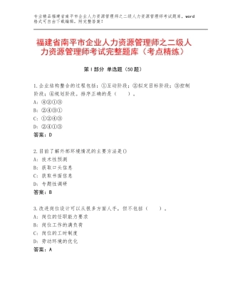 福建省南平市企业人力资源管理师之二级人力资源管理师考试完整题库（考点精练）