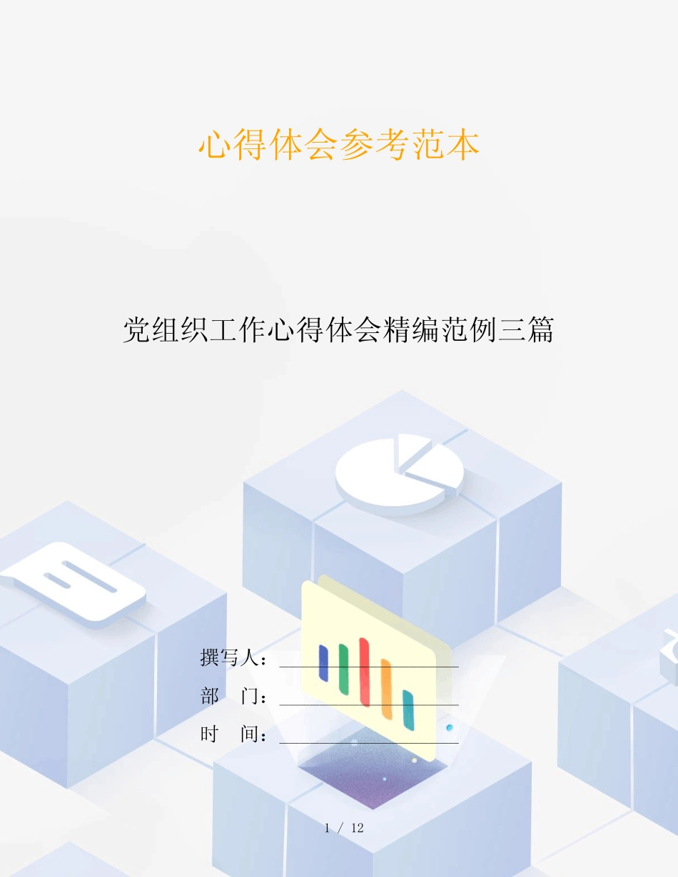 党组织工作心得体会精编范例三_第1页