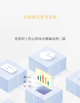 党组织工作心得体会精编范例三