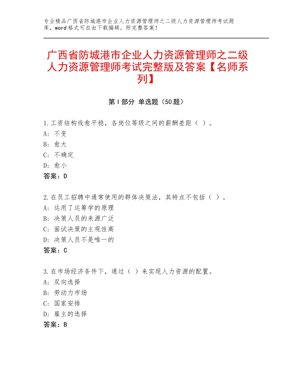 广西省防城港市企业人力资源管理师之二级人力资源管理师考试完整版及答案【名师系列】_第1页