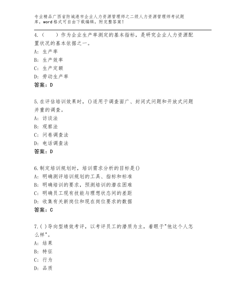 广西省防城港市企业人力资源管理师之二级人力资源管理师考试完整版及答案【名师系列】_第2页