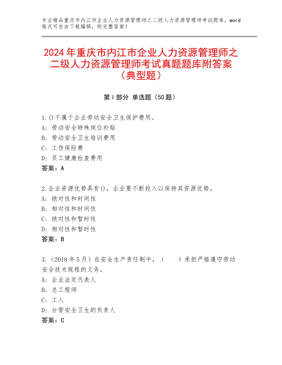 2024年重庆市内江市企业人力资源管理师之二级人力资源管理师考试真题题库附答案（典型题）_第1页