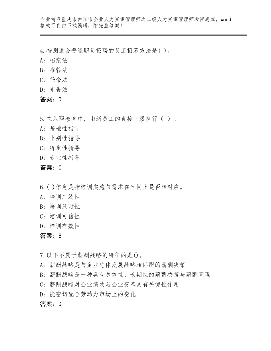 2024年重庆市内江市企业人力资源管理师之二级人力资源管理师考试真题题库附答案（典型题）_第2页