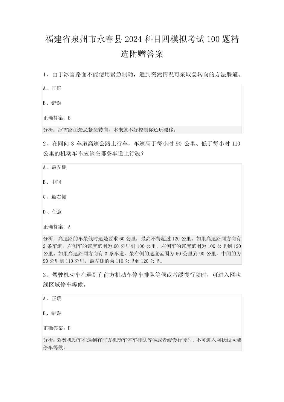福建省泉州市永春县2024科目四模拟考试100题精选附赠答案 _第1页