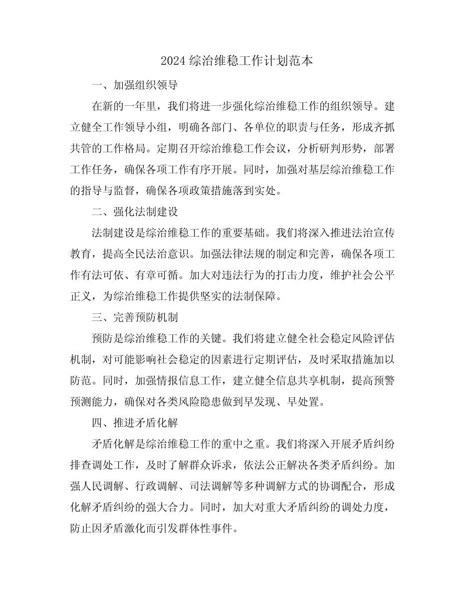 2024综治维稳工作计划范本_第1页