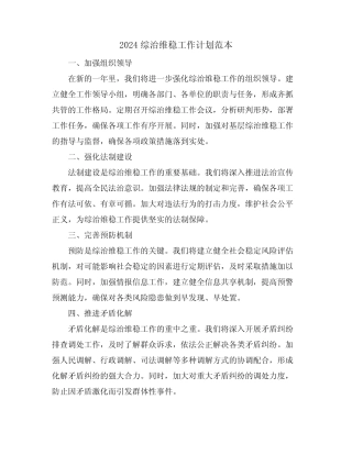 2024综治维稳工作计划范本