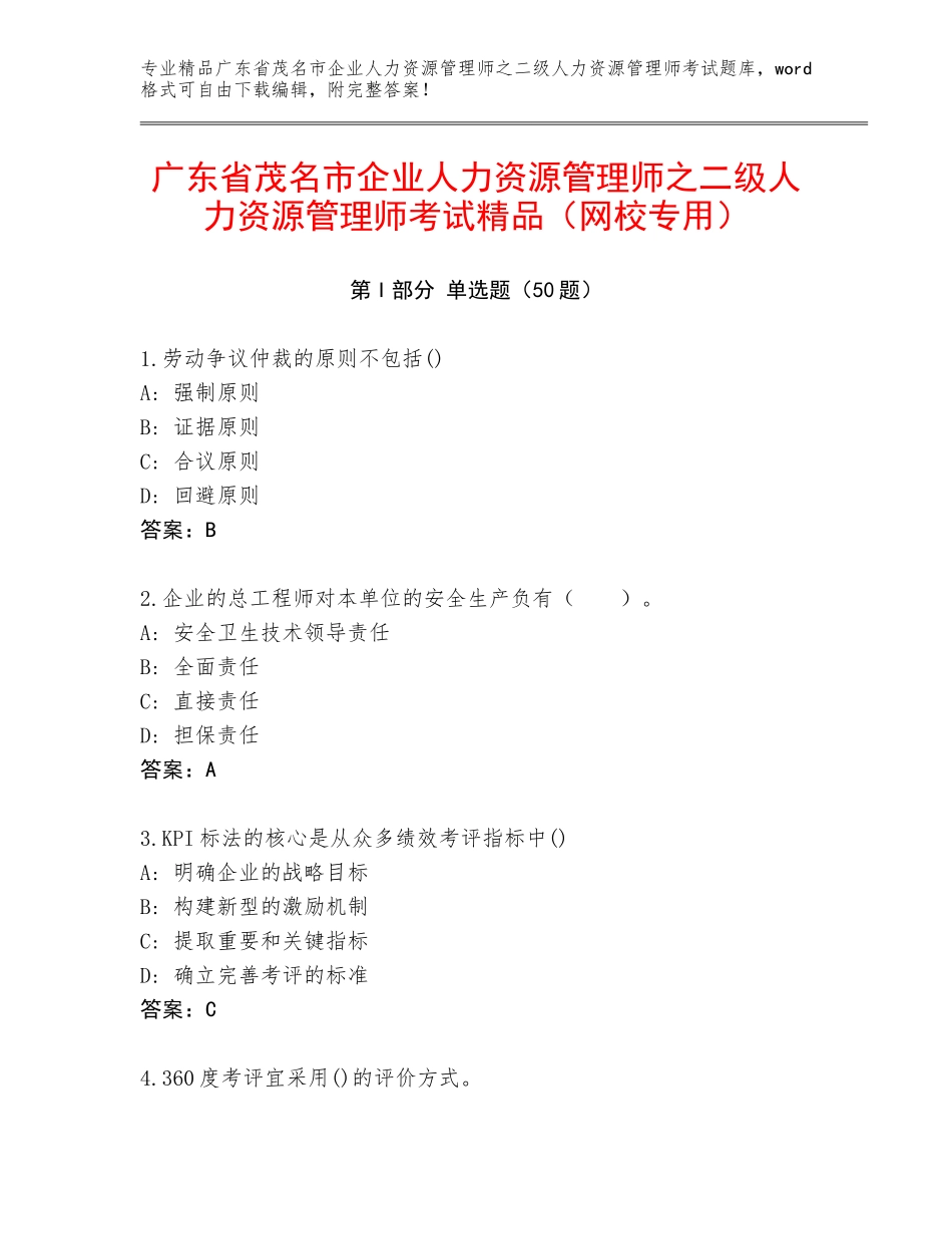 广东省茂名市企业人力资源管理师之二级人力资源管理师考试精品（网校专用）_第1页